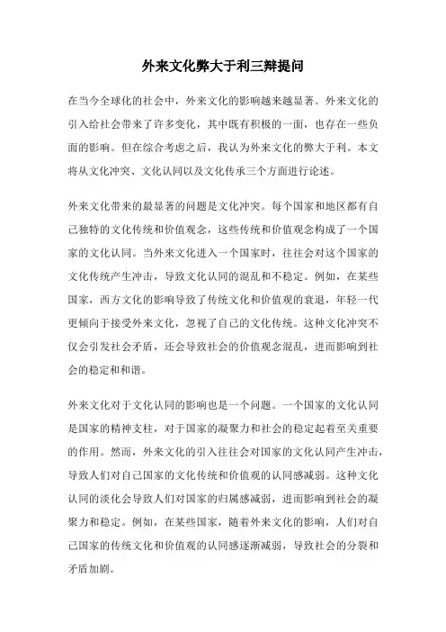 外来文化弊大于利三辩提问