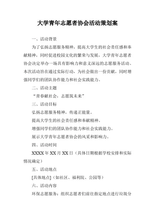 大学青年志愿者协会活动策划案