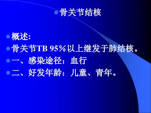 骨关节结核资料教程