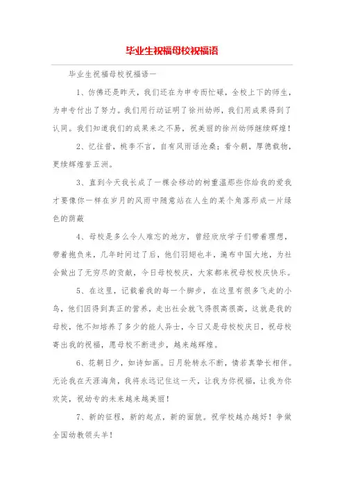 毕业生祝福母校祝福语