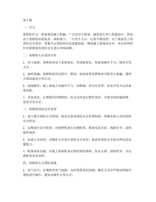 架桥机消防安全教育培训(2篇)