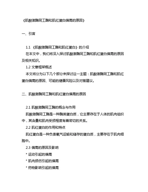 肌酸激酶同工酶和肌红蛋白偏高的原因