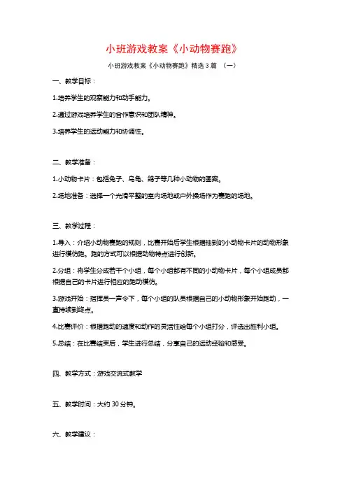 小班游戏教案《小动物赛跑》3篇