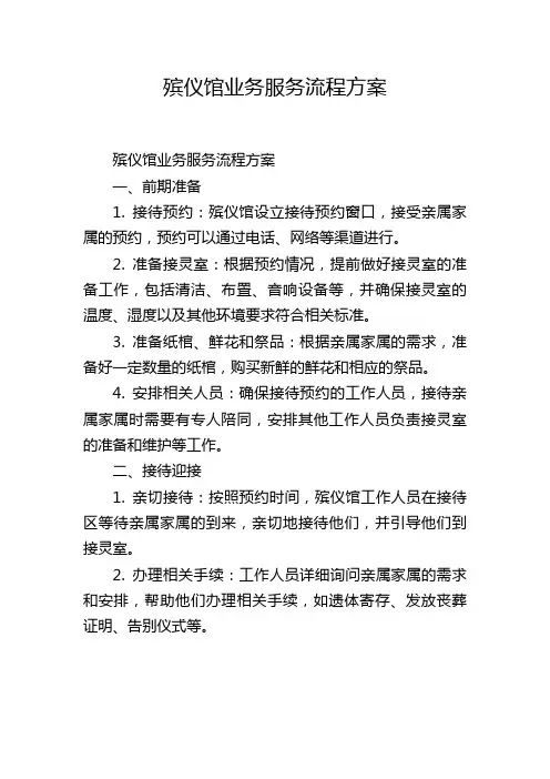 殡仪馆业务服务流程方案