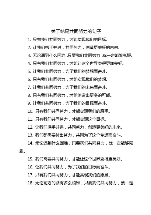 关于共同努力的句子,结尾用