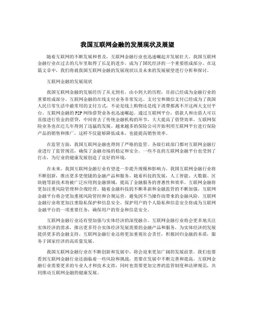 我国互联网金融的发展现状及展望
