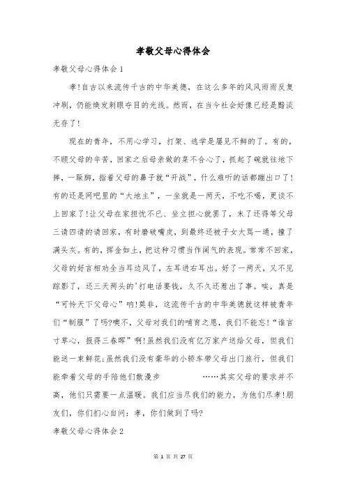 孝敬父母心得体会