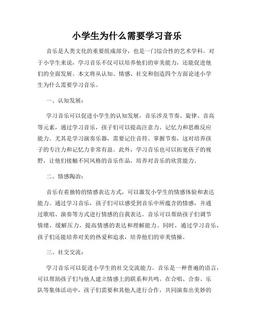 小学生为什么需要学习音乐