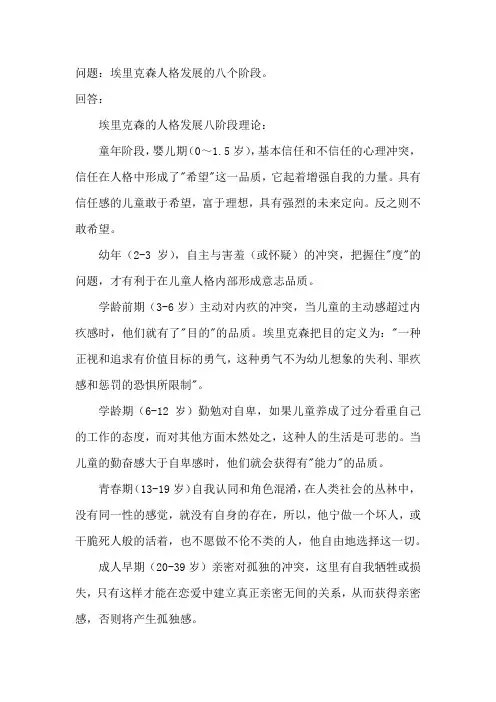 埃里克森人格发展的八个阶段