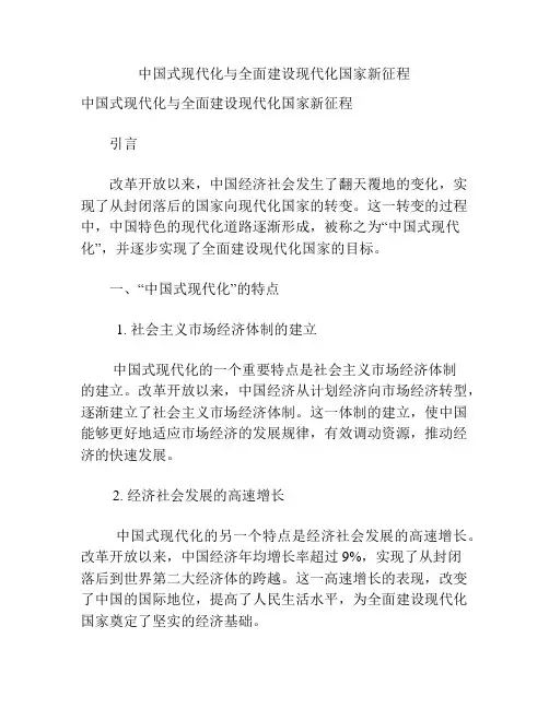 中国式现代化与全面建设现代化国家新征程