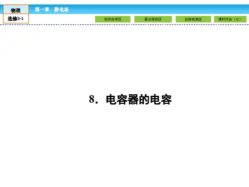 (人教版)高中物理选修3-1课件：第1章 静电场1.8 