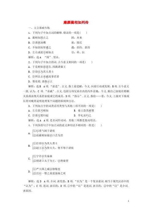 2019年高中语文课时跟踪检测十一廉颇蔺相如列传含解析新人教必修4