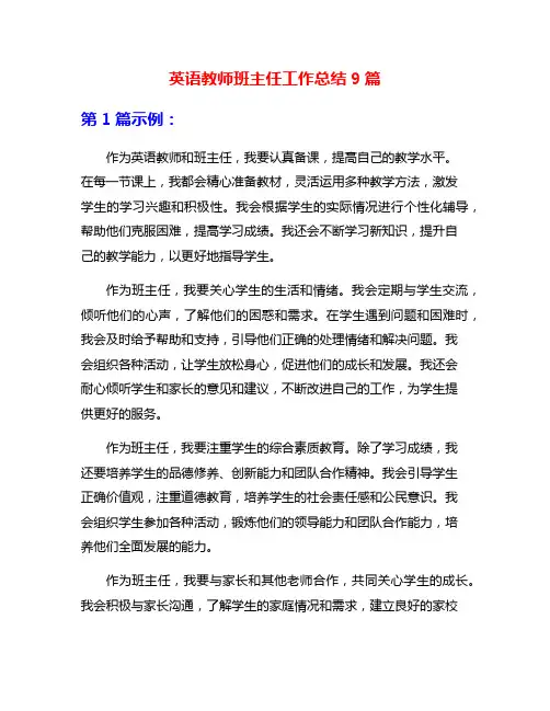 英语教师班主任工作总结9篇