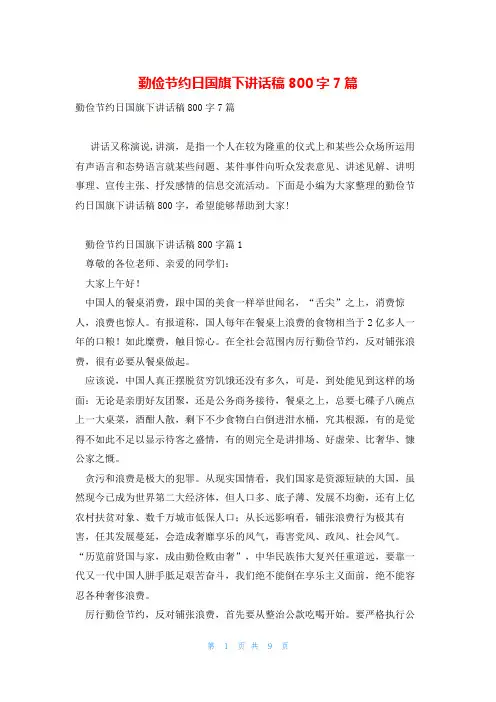 勤俭节约日国旗下讲话稿800字7篇