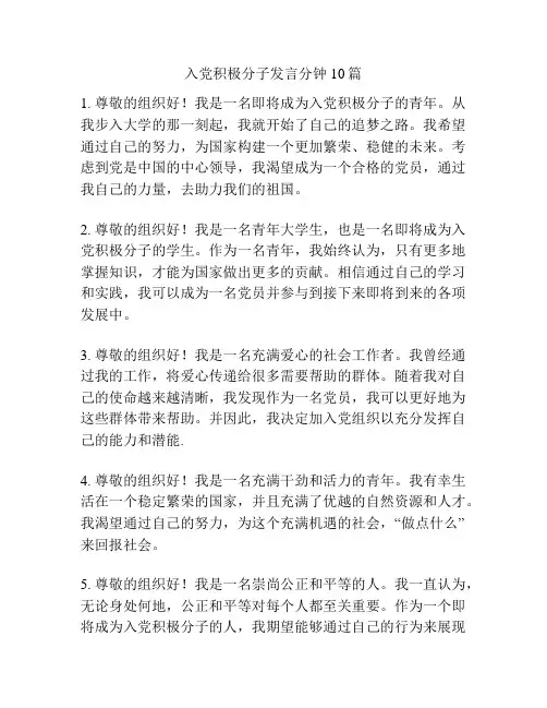入党积极分子发言分钟10篇