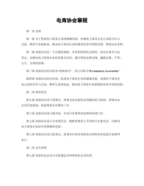 电商协会章程