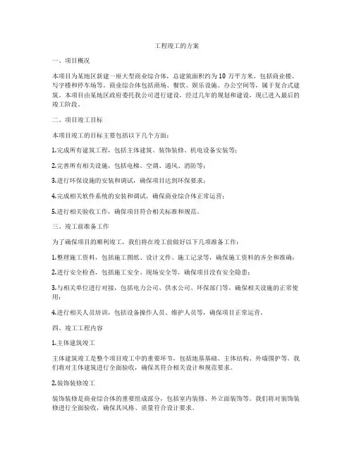 工程竣工的方案
