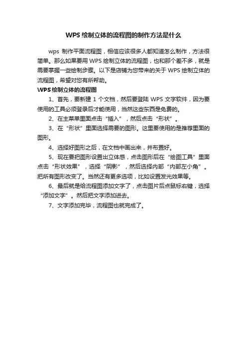 WPS绘制立体的流程图的制作方法是什么