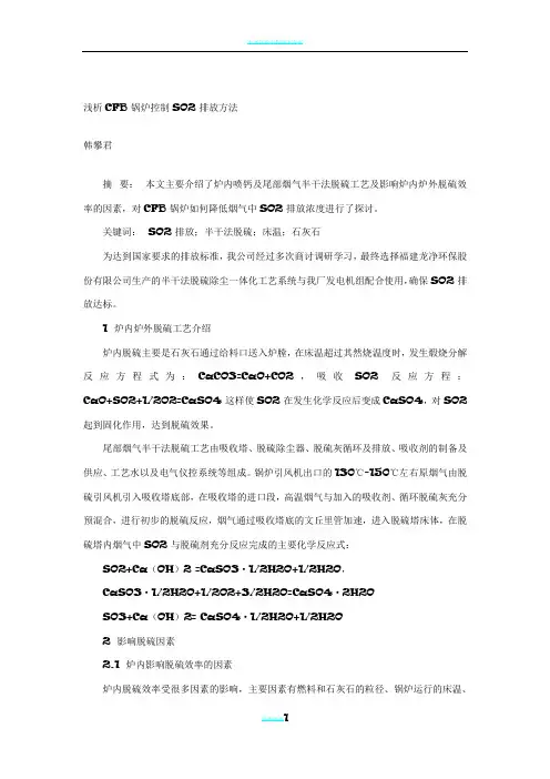浅析CFB锅炉控制SO2排放方法