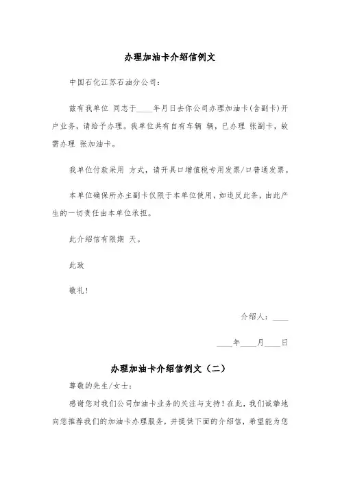 办理加油卡介绍信例文（五篇）