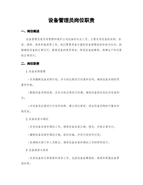 设备管理员岗位职责