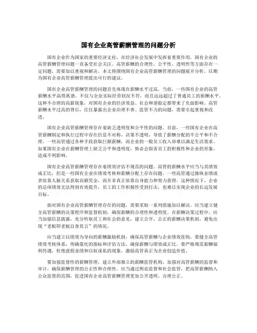 国有企业高管薪酬管理的问题分析