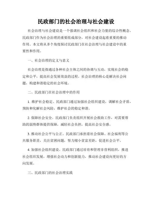 民政部门的社会治理与社会建设