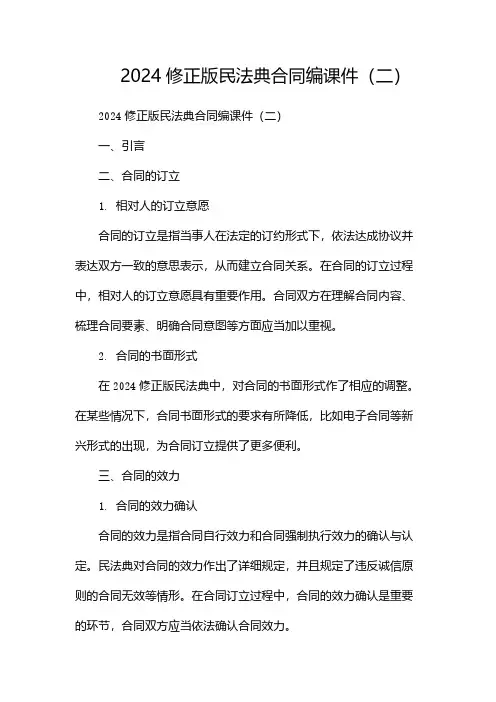 2024修正版民法典合同编课件(两篇)