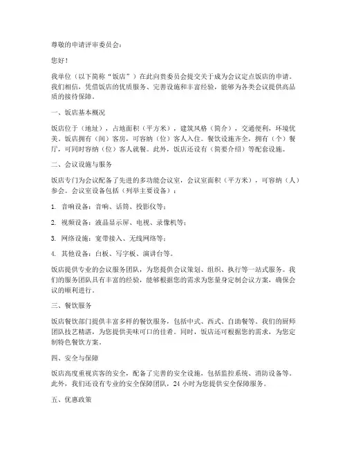 会议定点饭店的申请书模板