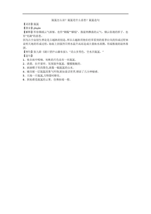 氤氲怎么读？氤氲是什么意思？氤氲造句
