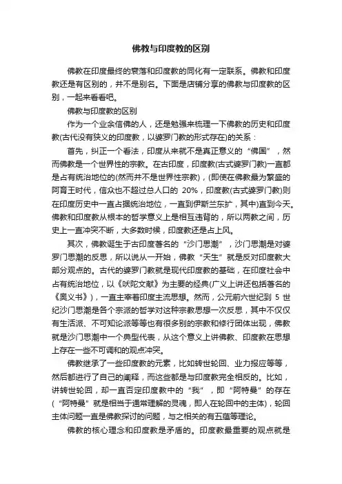 佛教与印度教的区别