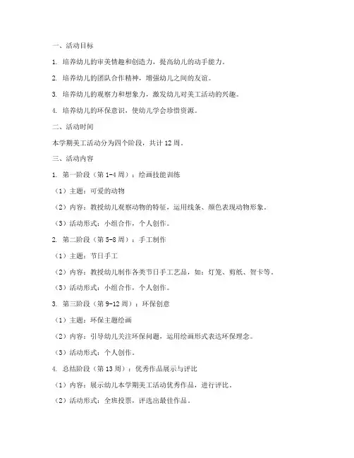 幼儿园学期美工活动工作计划