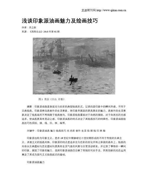 浅谈印象派油画魅力及绘画技巧