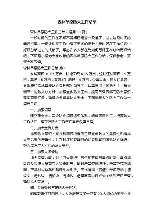 森林草原防火工作总结（通用33篇）