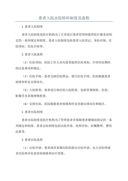 患者入院出院转科制度及流程