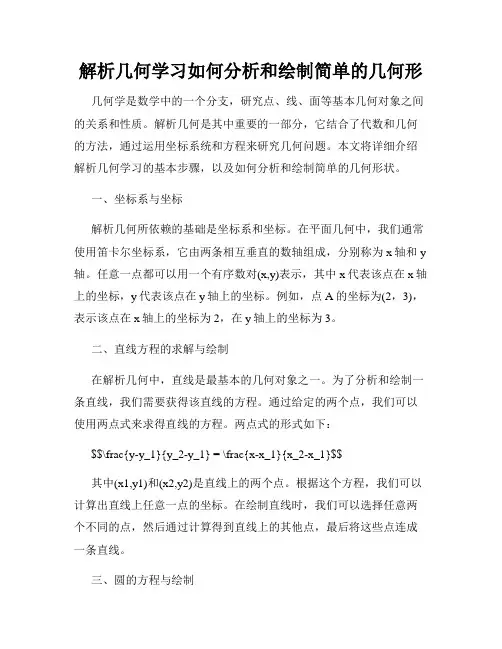 解析几何学习如何分析和绘制简单的几何形