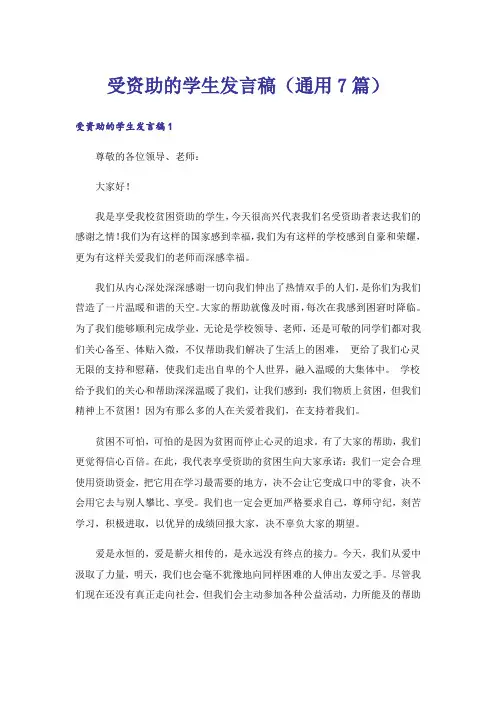 受资助的学生发言稿(通用7篇)