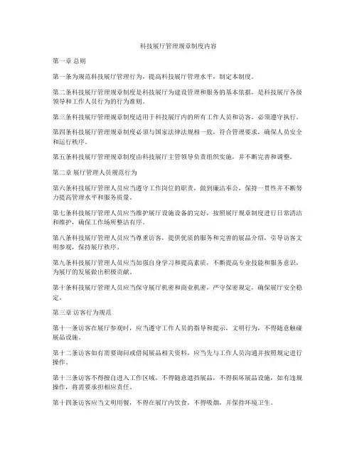 科技展厅管理规章制度内容