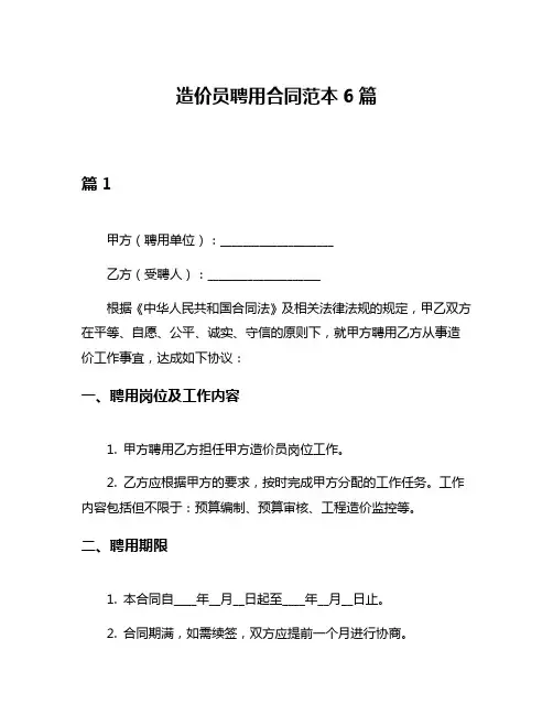 造价员聘用合同范本6篇