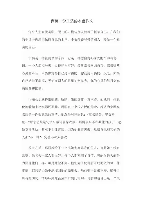 保留一份生活的本色作文