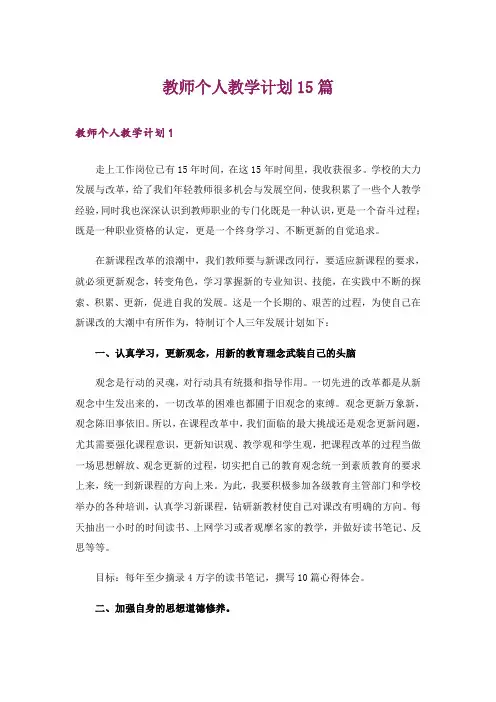 教师个人教学计划15篇