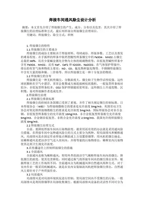 焊接车间通风除尘设计分析