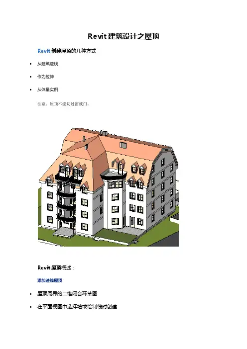Revit建筑设计之屋顶