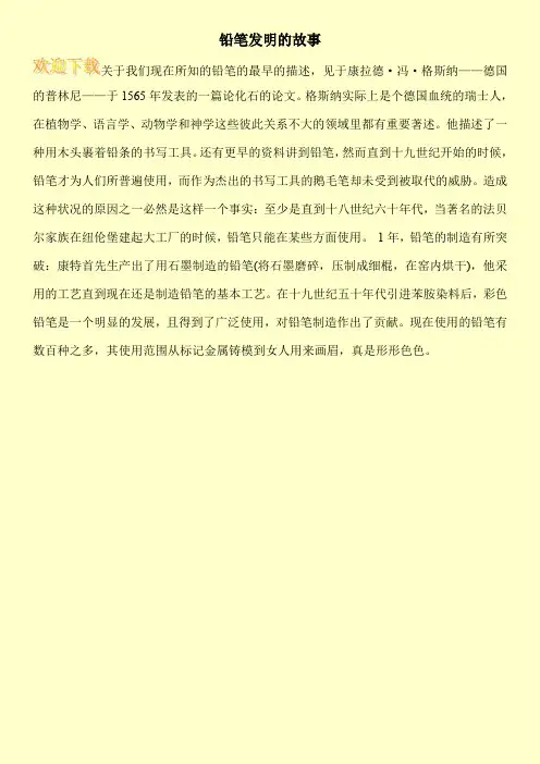 铅笔发明的故事