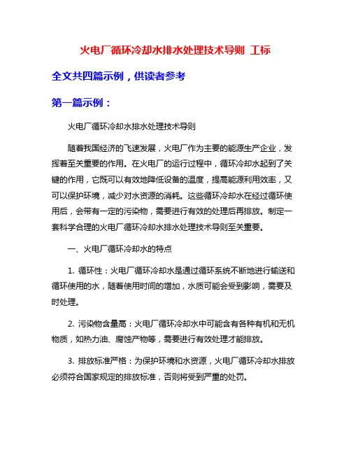 火电厂循环冷却水排水处理技术导则 工标