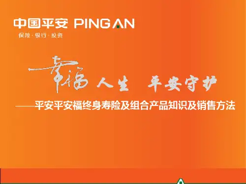 平安福终身寿险产品知识精品PPT课件