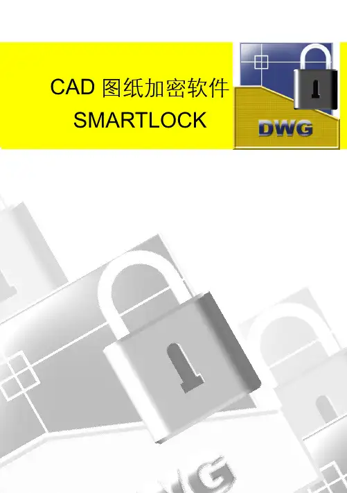 CAD图纸加密软件说明书-2012-A5
