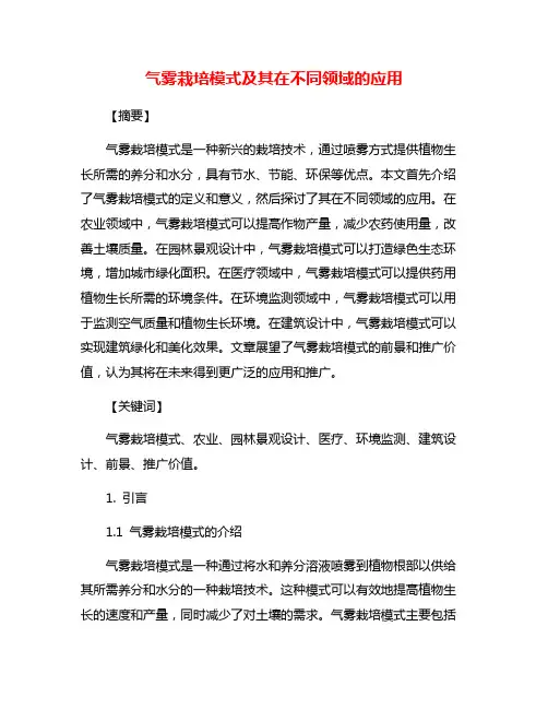 气雾栽培模式及其在不同领域的应用