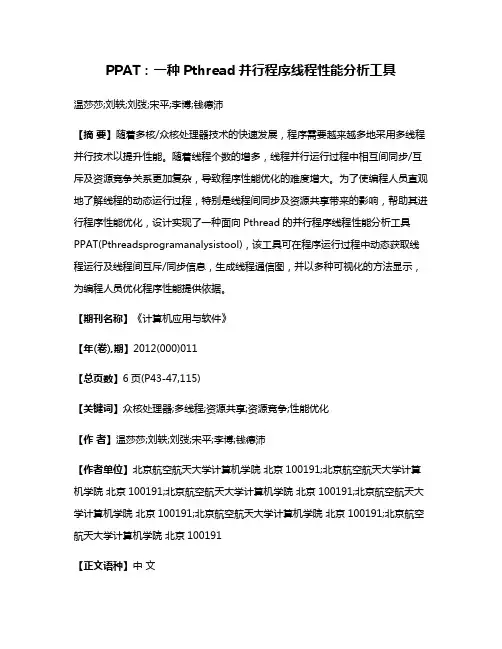 PPAT:一种Pthread并行程序线程性能分析工具