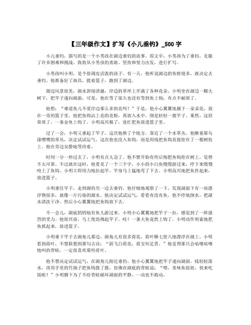 【三年级作文】扩写《小儿垂钓》_500字